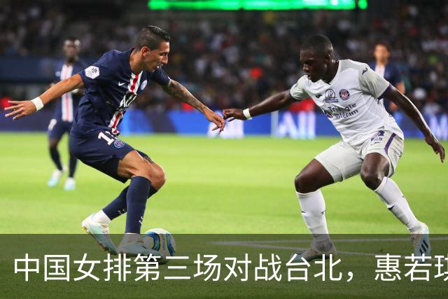 中国女排第三场对战台北，惠若琪分析进步与不足，赵勇力争全胜