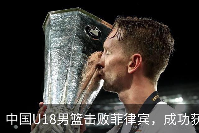 中国U18男篮击败菲律宾，成功获得U19世界杯资格