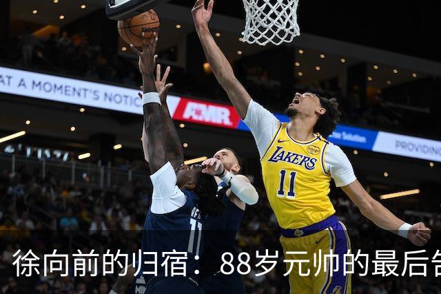 徐向前的归宿：88岁元帅的最后告别与父亲的期盼