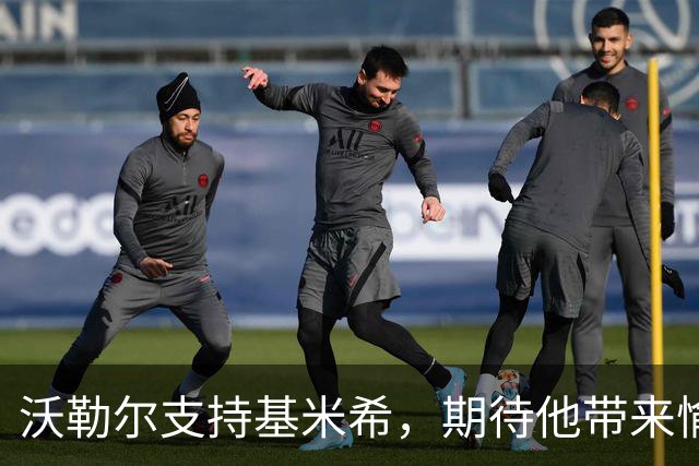 沃勒尔支持基米希，期待他带来愉悦体验