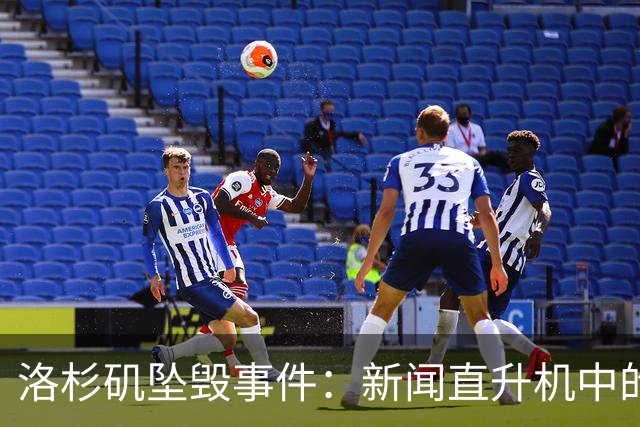 洛杉矶坠毁事件：新闻直升机中的两名乘员与地面的无辜受害者