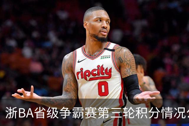 浙BA省级争霸赛第三轮积分情况公布