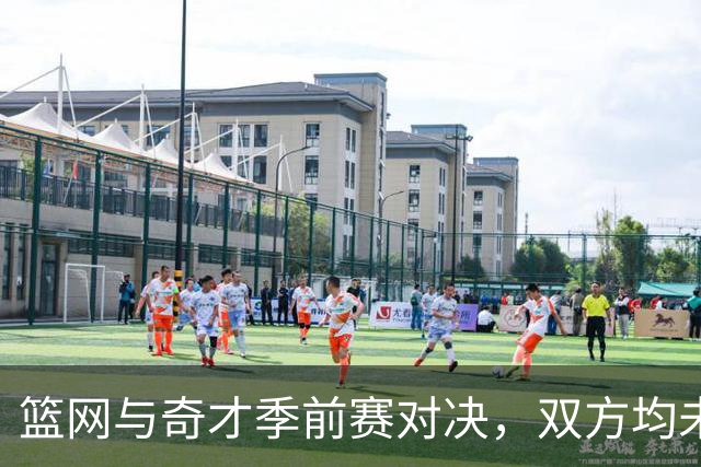 篮网与奇才季前赛对决，双方均未尝败绩